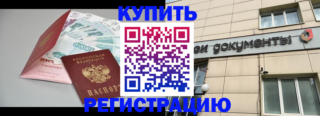 временная регистрация купить в Покачах